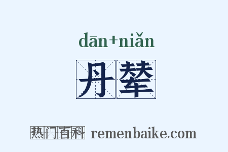 丹辇是什么意思的图片